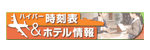 ハイパー時刻表