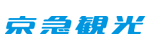 京急観光