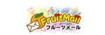 フルーツメール