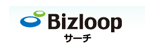 BIZLOOPサーチ
