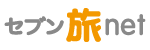 セブン旅net