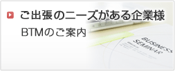 BTMのご案内
