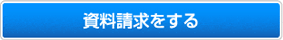 資料請求