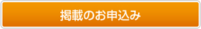 掲載のお申込み