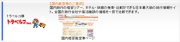 ご提供例トラベルコ