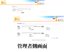 管理者側画面