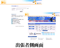 出張者側画面