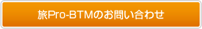 BTMのお申込み