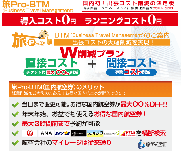 旅Pro-BTMのご案内 出張コストの大幅削減を実現！