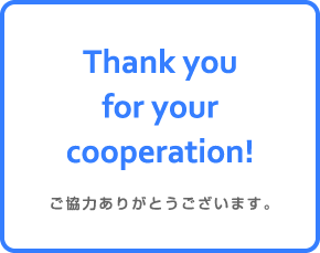 ご協力ありがとうございます。