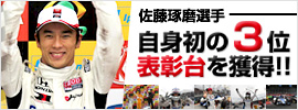 佐藤琢磨