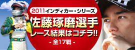 佐藤琢磨