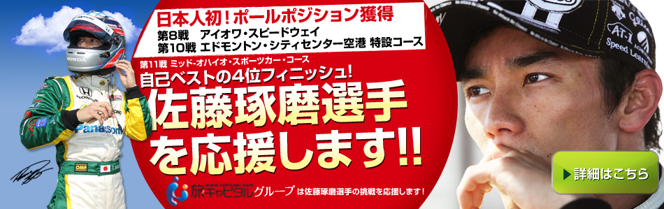 佐藤琢磨