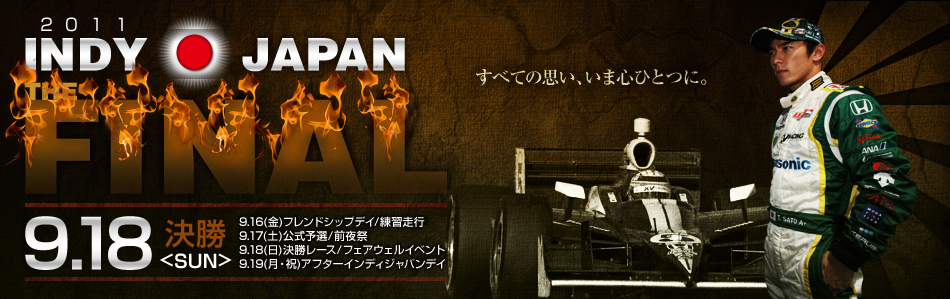 佐藤琢磨 インディジャパンFINAL