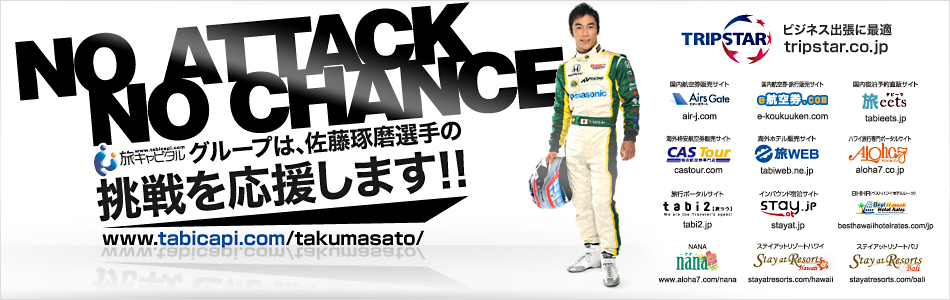佐藤琢磨サポート