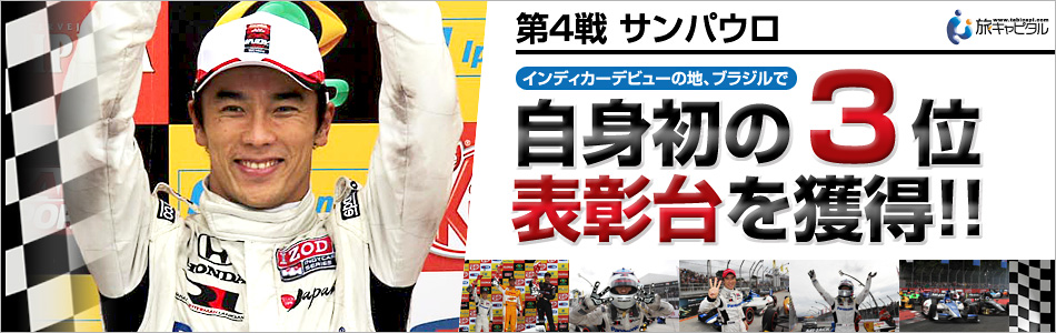 佐藤琢磨選手自身初の3位を獲得