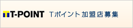 Ｔポイント加盟店募集